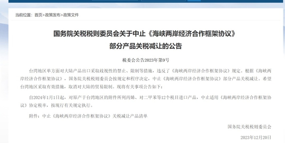 操屄好受黄色视频国务院关税税则委员会发布公告决定中止《海峡两岸经济合作框架协议》 部分产品关税减让